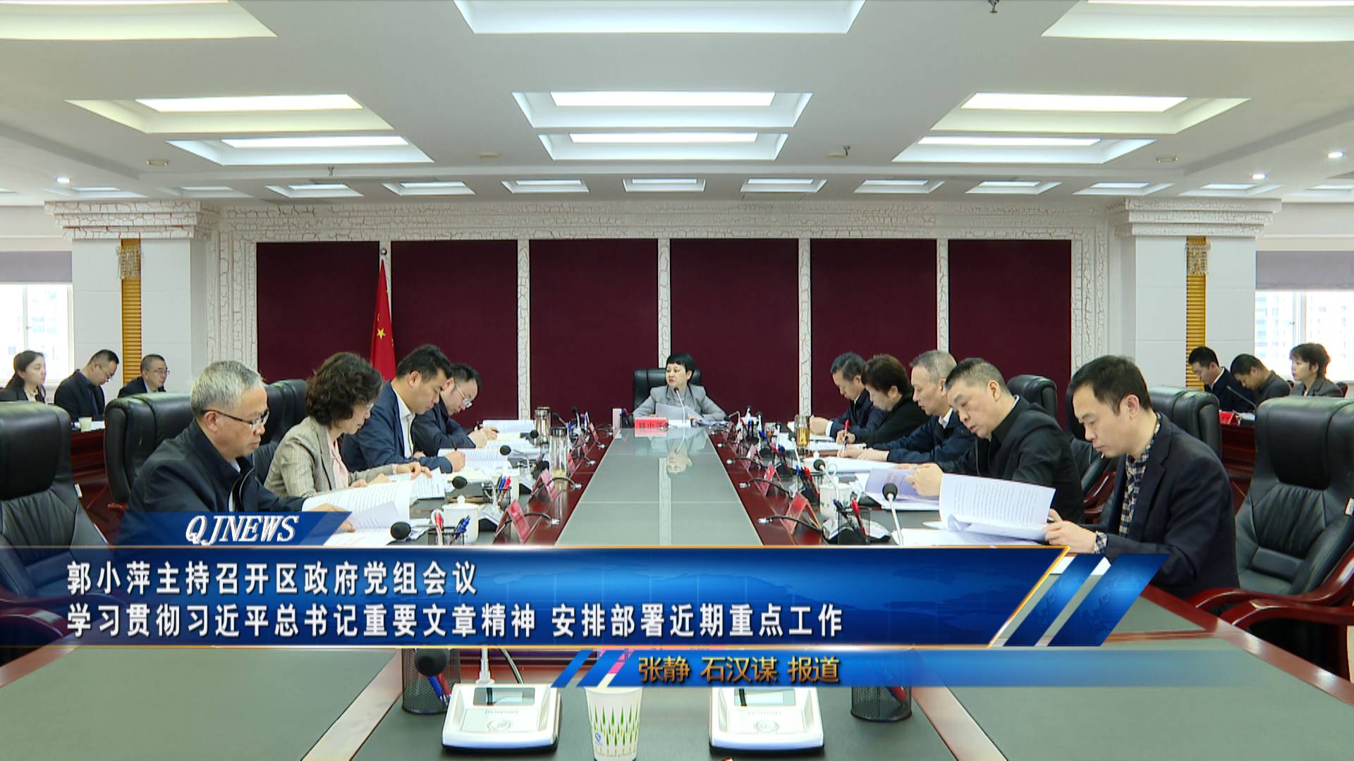 郭小萍主持召开区政府党组会议
学习贯彻习近平总书记重要文章精神 安排部署近期重点工作
