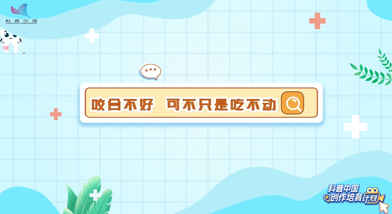 【牙齿别作妖】咬合不好，可不只是吃不动