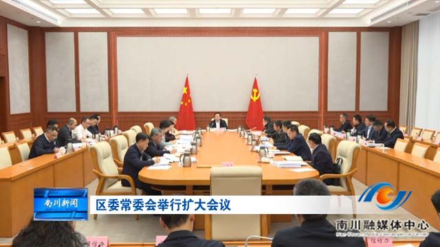 区委常委会举行扩大会议