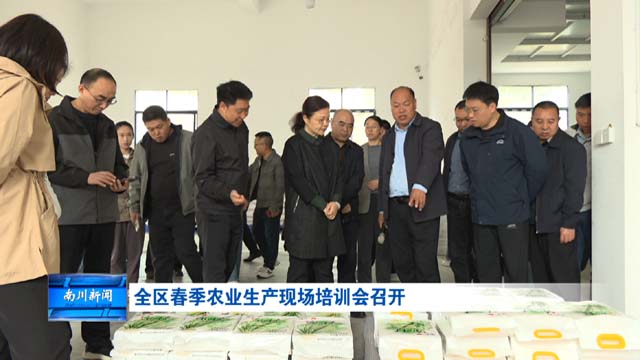 全区春季农业生产现场培训会召开