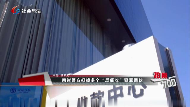 南岸警方打掉多个“反催收”犯罪团伙 