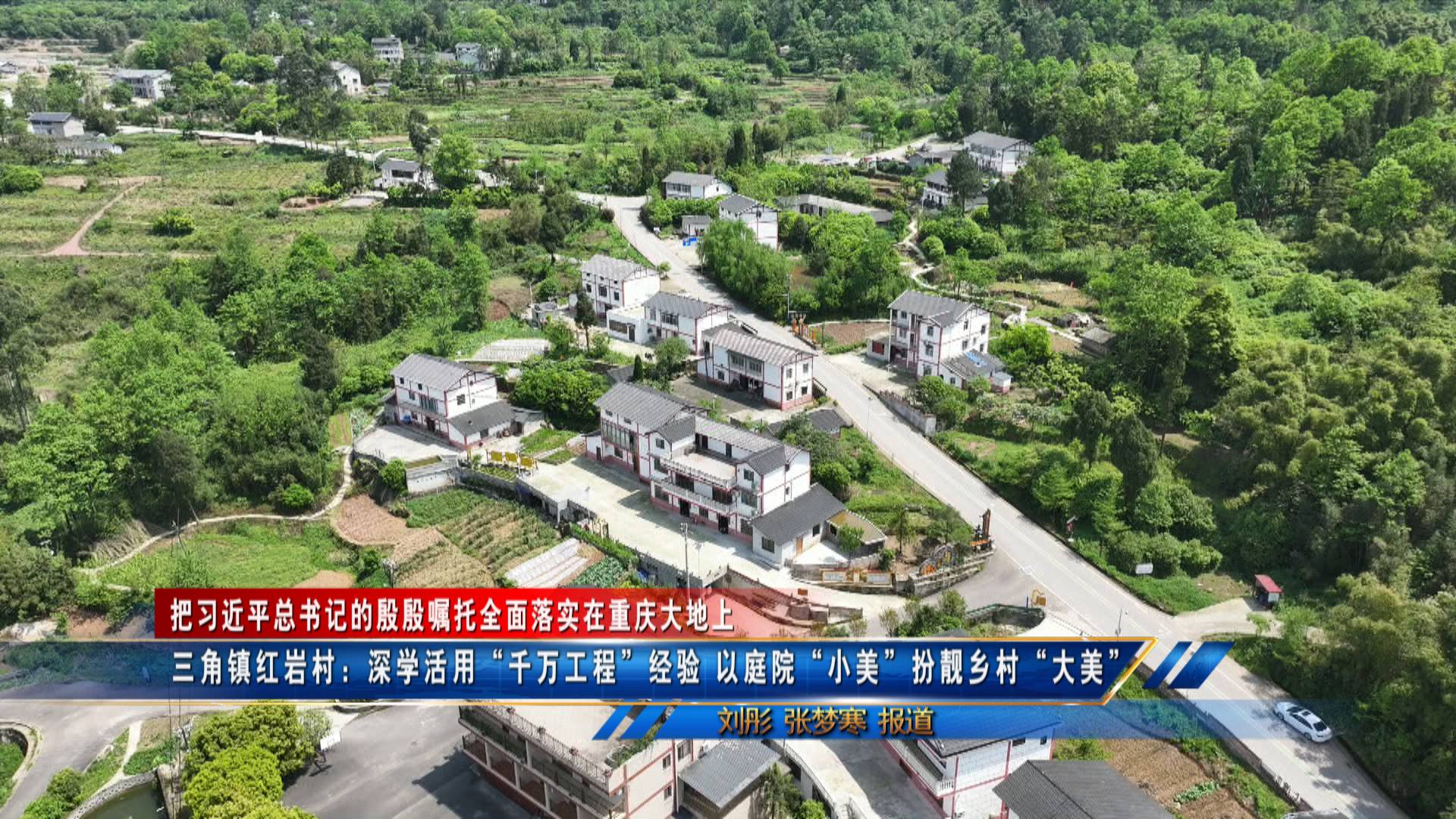 【把习近平总书记殷殷嘱托全面落实在重庆大地上】
三角镇红岩村：深学活用“千万工程”经验 以庭院“小美”扮靓乡村“大美”
