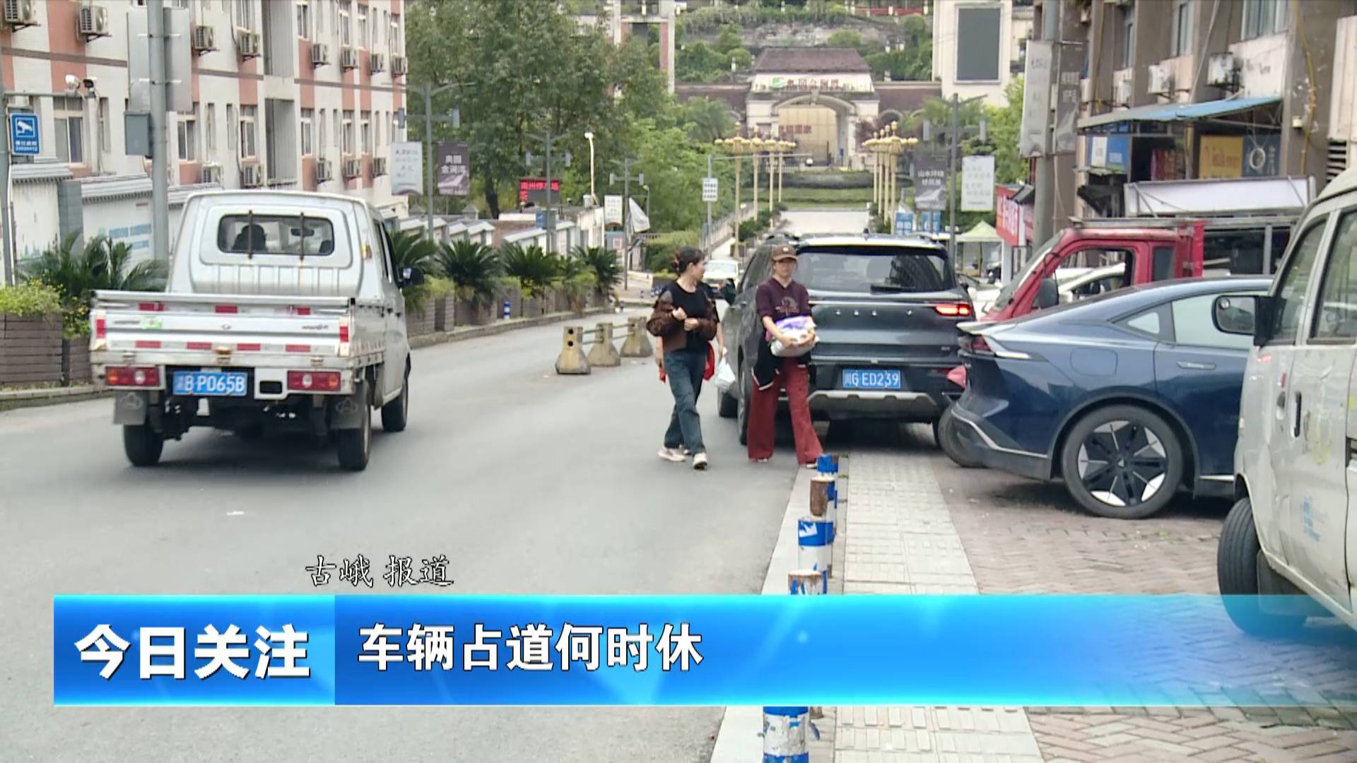 《今日关注》车辆占道何时休