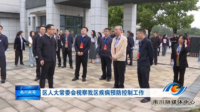 区人大常委会视察我区疾病预防控制工作