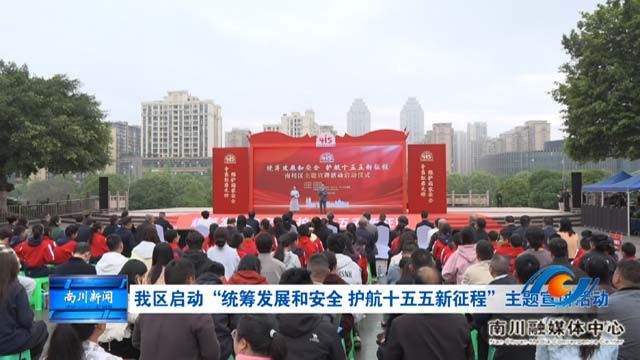我区启动“统筹发展和安全 护航十五五新征程”主题宣讲活动
