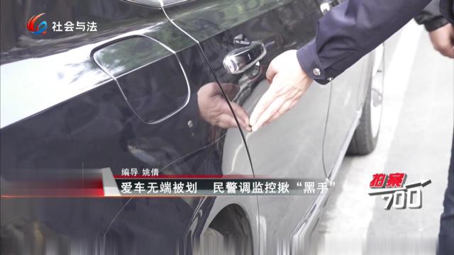 爱车无端被划 民警调监控揪“黑手”