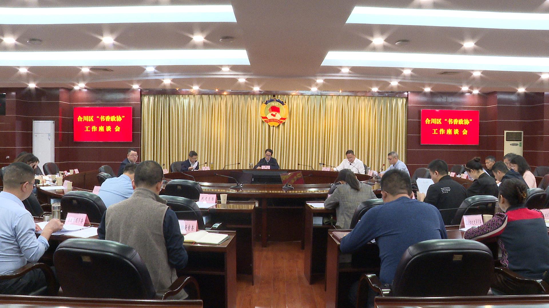 合川区“书香政协”工作座谈会召开