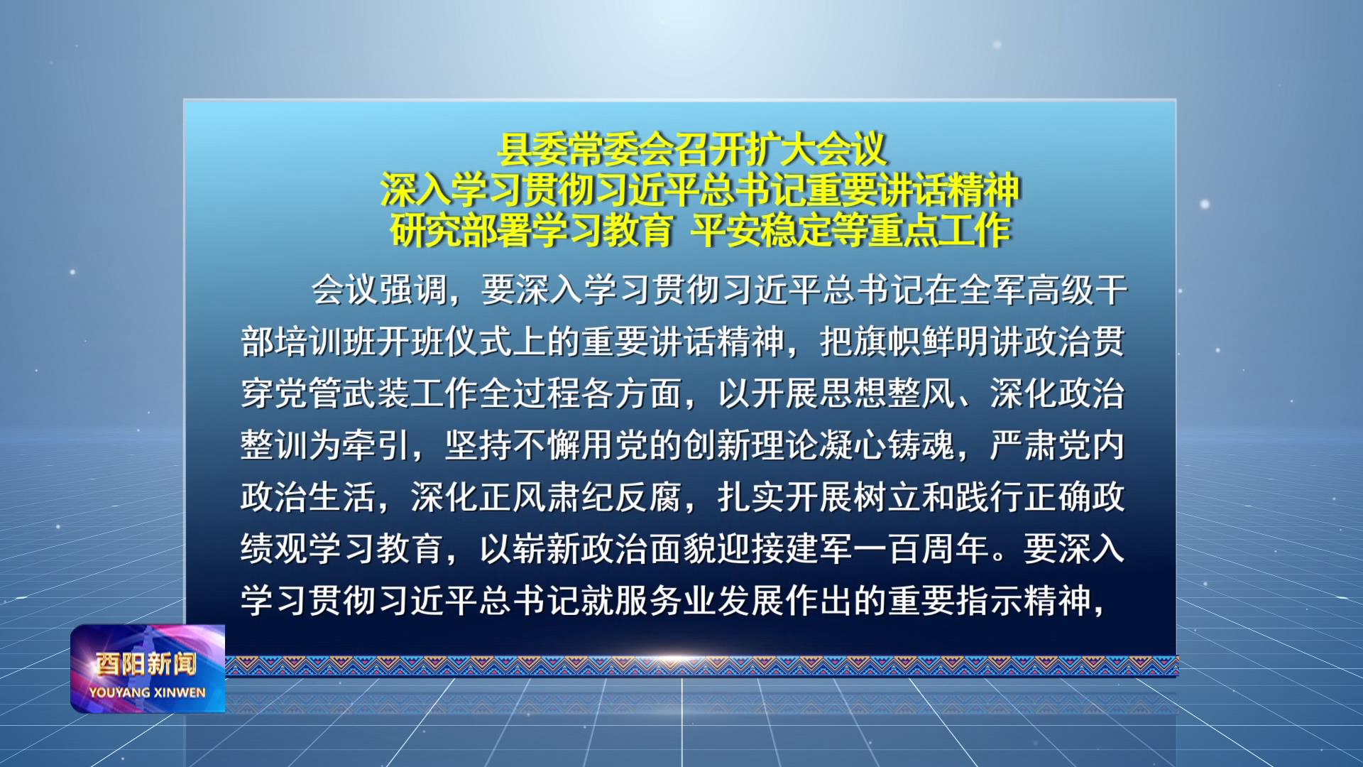 县委常委会召开扩大会议