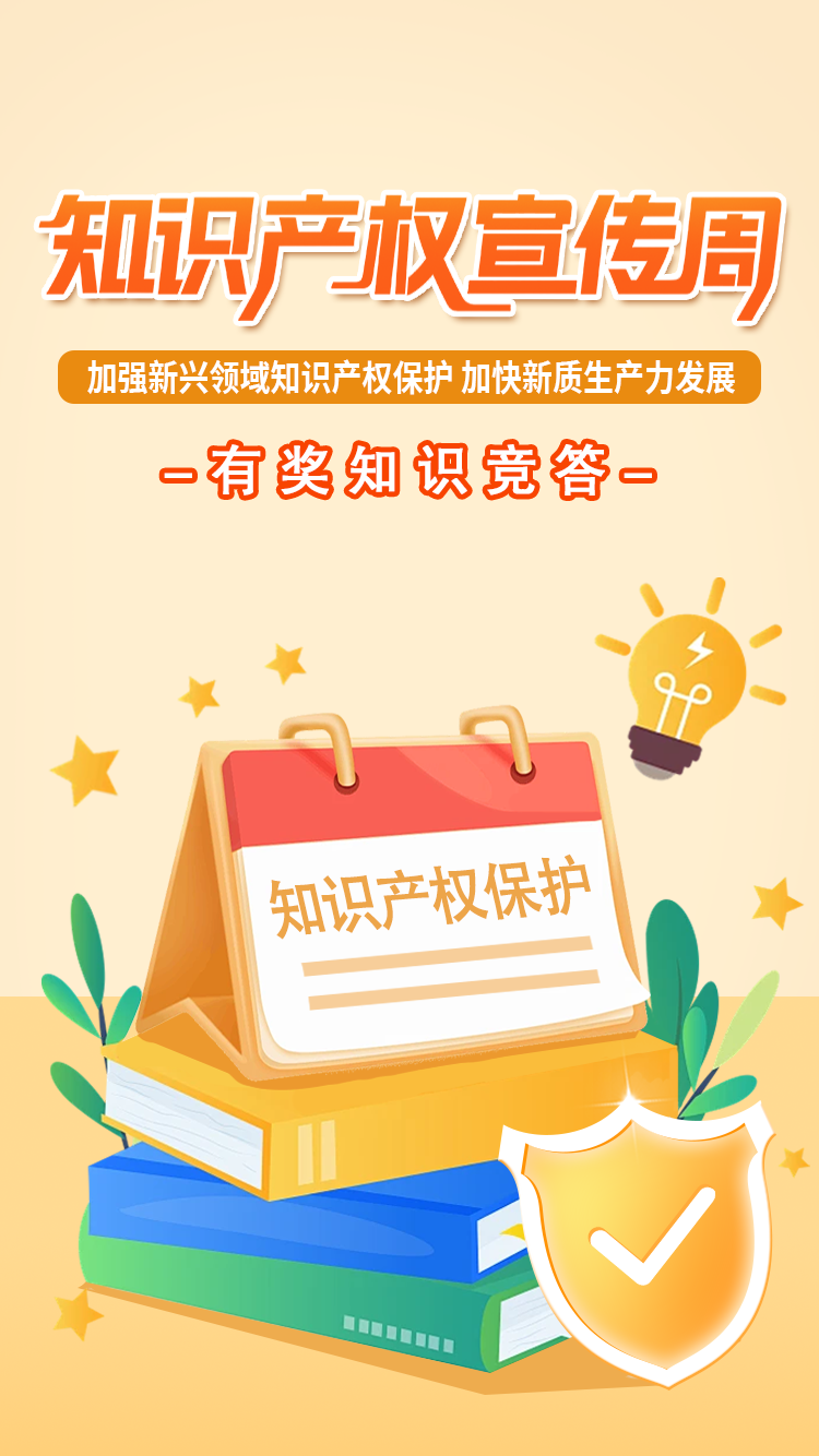 知产护川渝 答题赢好礼｜2026年“知识产权宣传周”有奖知识竞答火爆来袭，领红包啦~