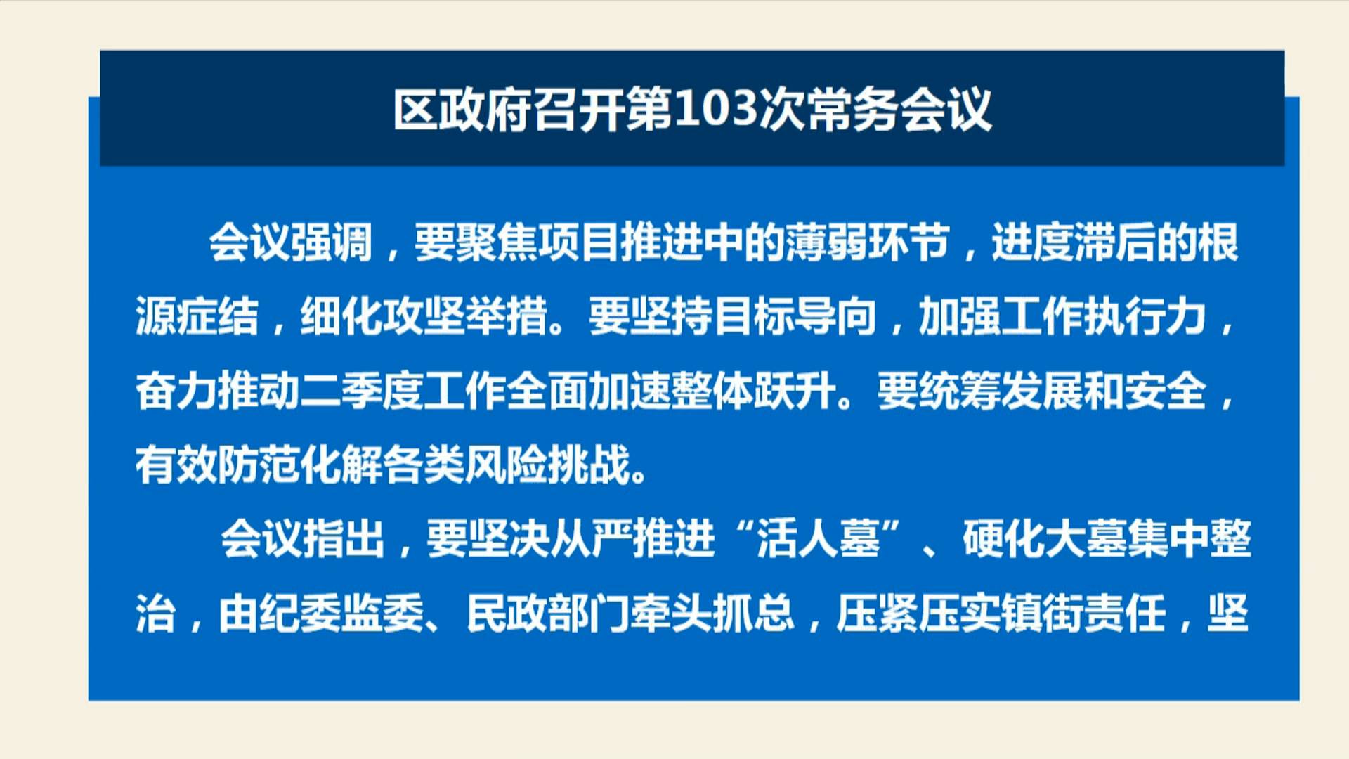 区政府召开第103次常务会议