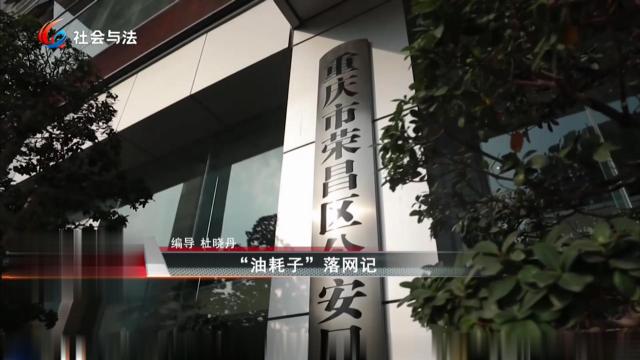 “油耗子”落网记