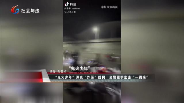 “鬼火少年”深夜“炸街”扰民 交警重拳出击“一锅端”