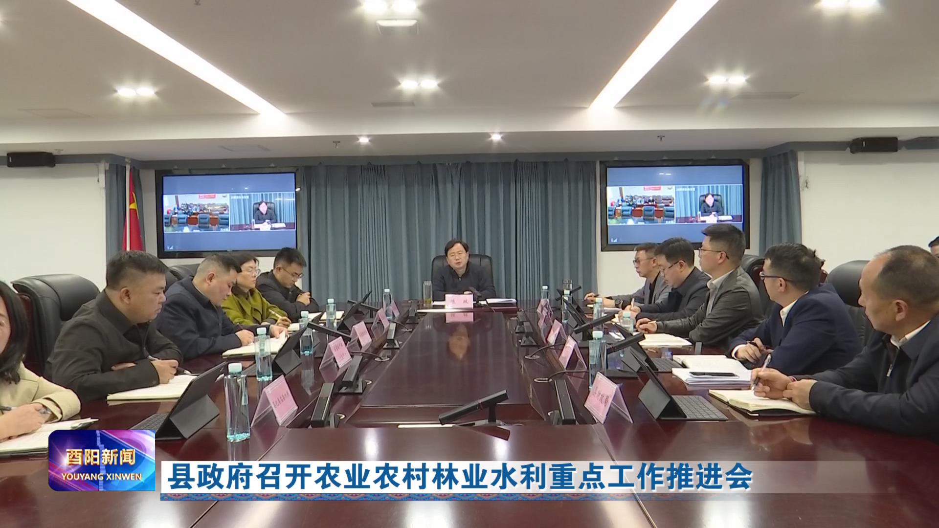 县政府召开农业农村林业水利重点工作推进会