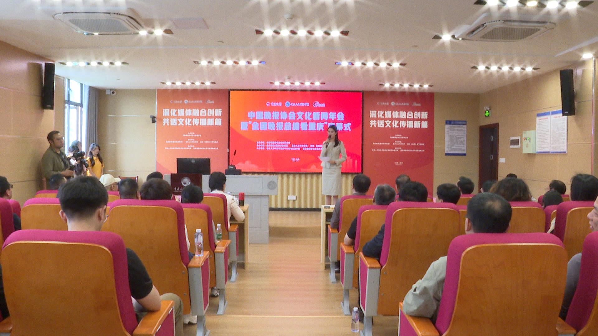 中国晚报协会文化新闻年会  暨“全国晚报总编看重庆”启幕式在合举行