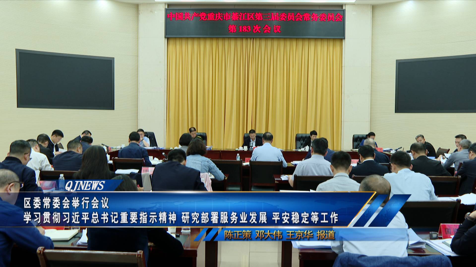 区委常委会举行会议
学习贯彻习近平总书记重要指示精神 研究部署服务业发展、平安稳定等工作
