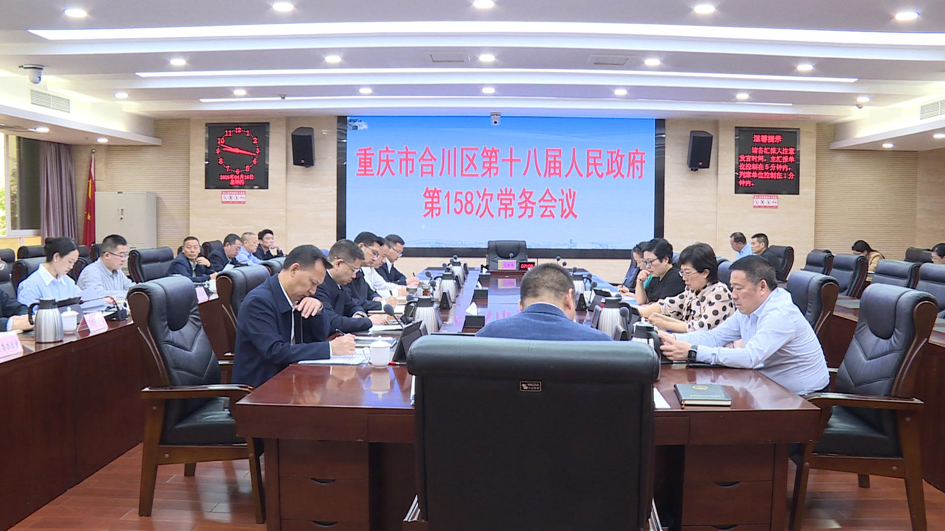 区政府召开第158次常务会议