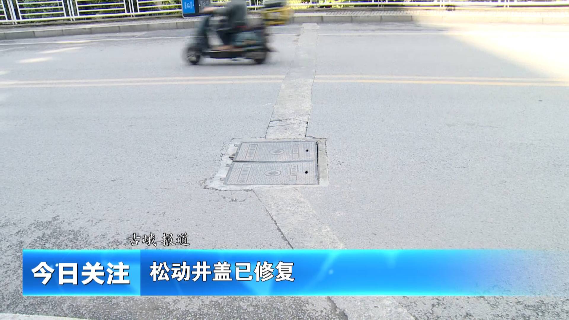 《今日关注》松动井盖已修复