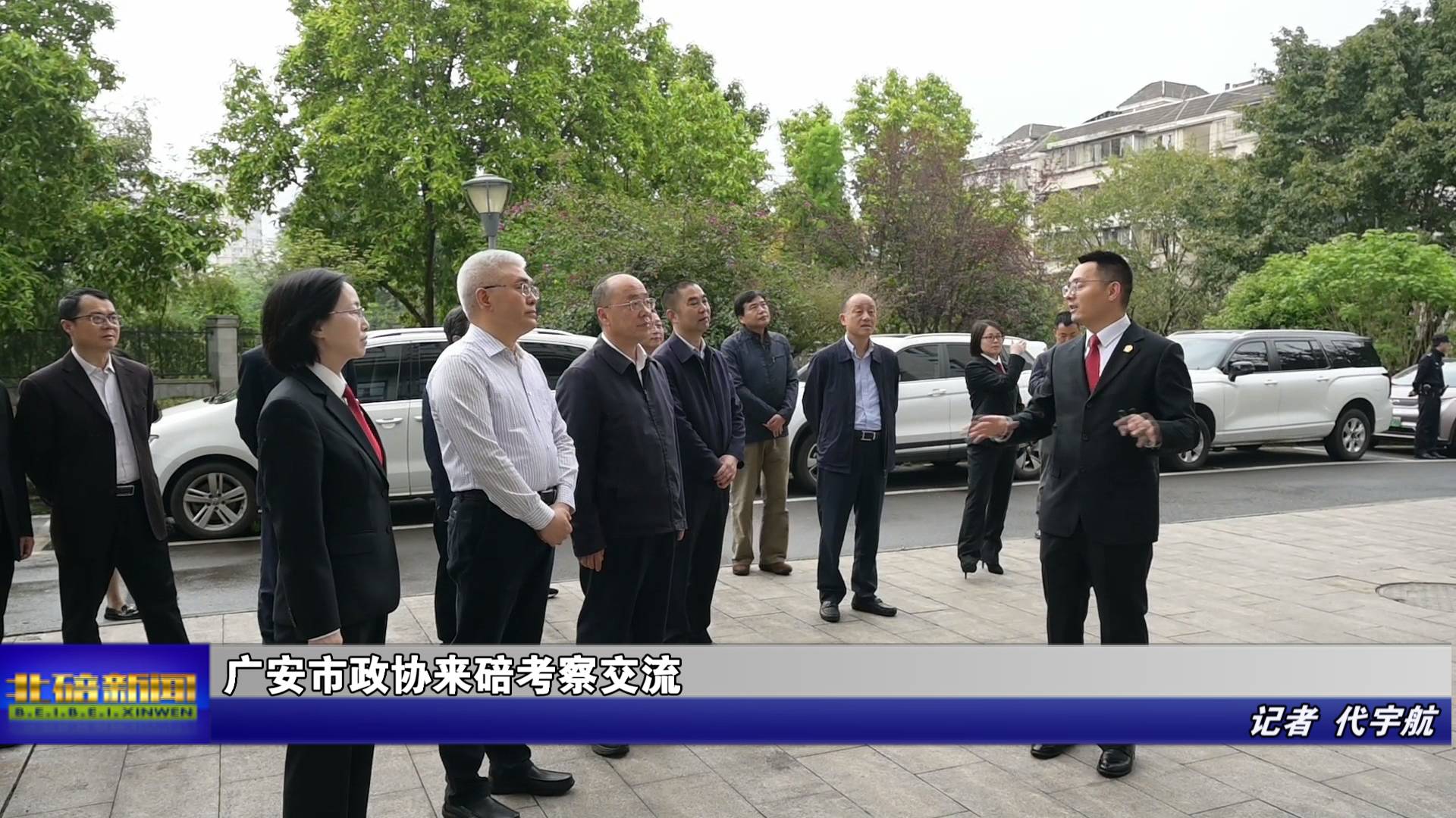 广安市政协来碚考察交流