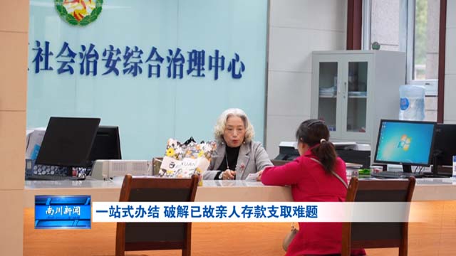 一站式办结 破解已故亲人存款支取难题