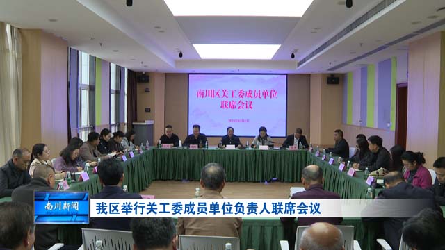 我区举行关工委成员单位负责人联席会议