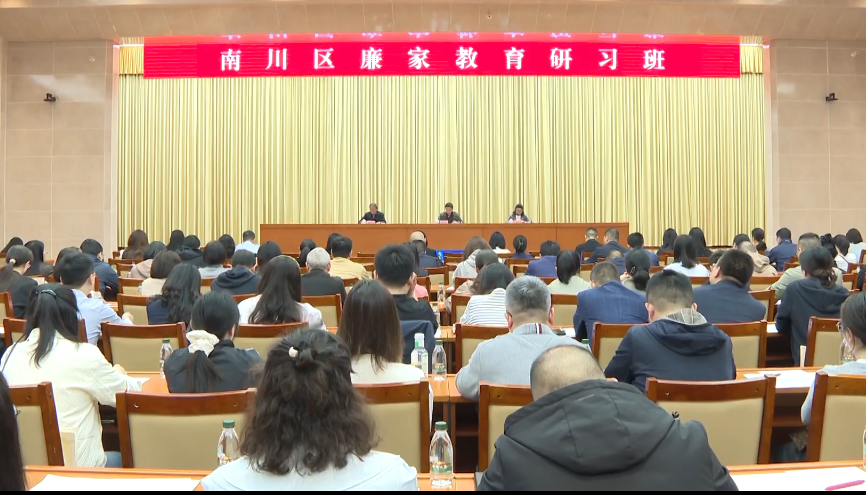 【文明家风】清风拂家门 廉洁润心田——我区“廉家教育研习班”开班