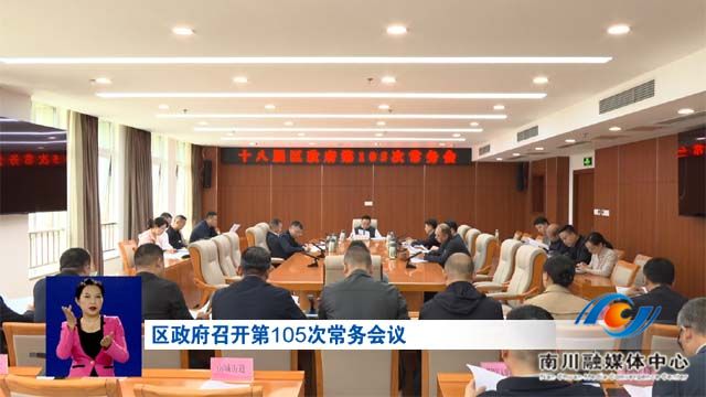 区政府召开第105次常务会议