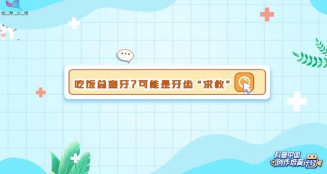 【牙齿别作妖】吃饭总塞牙？可能是牙齿在  “求救”
