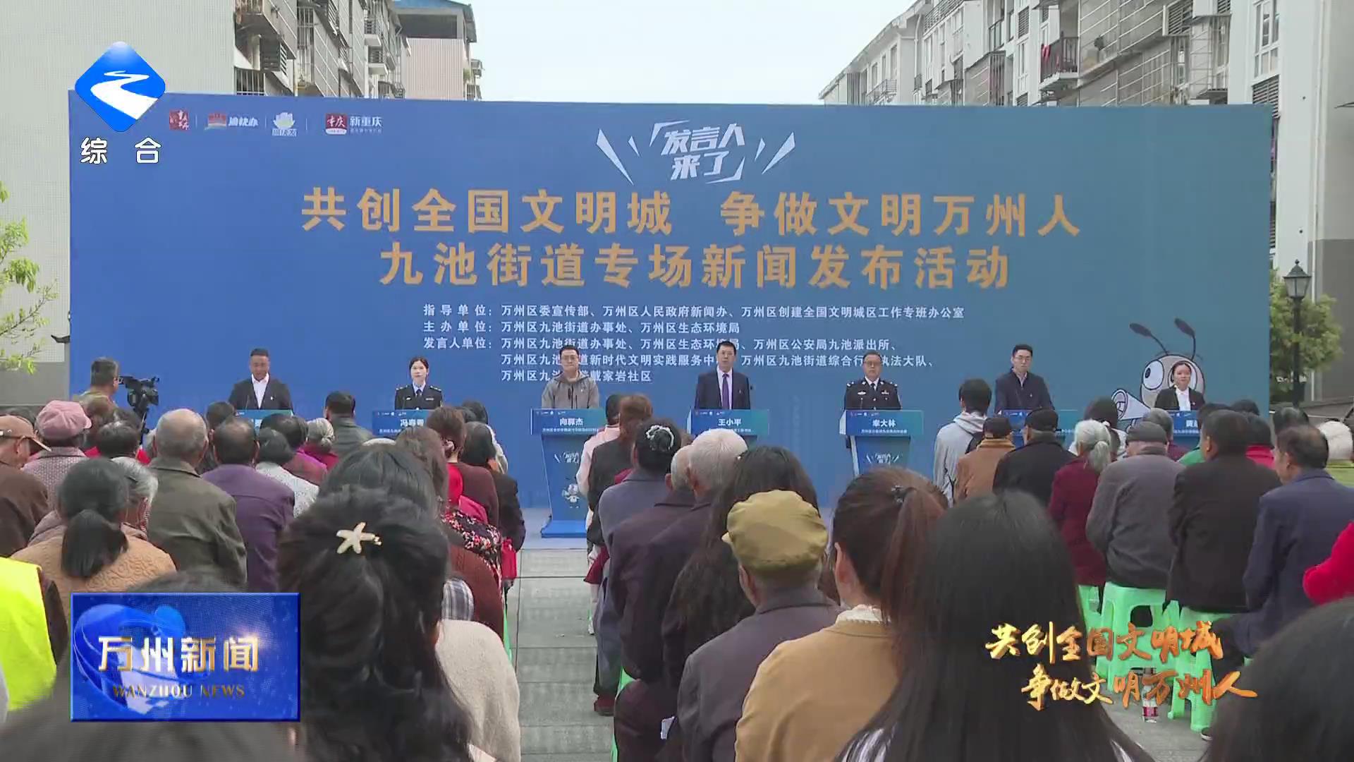 【共创全国文明城 争做文明万州人】“发言人来了——共创全国文明城 争做文明万州人”九池街道专场新闻发布活动举行