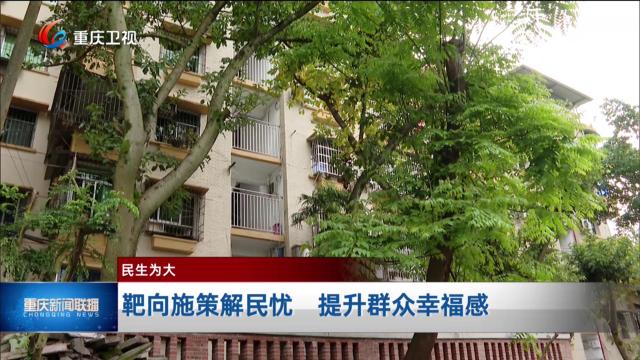 靶向施策解民忧 提升群众幸福感