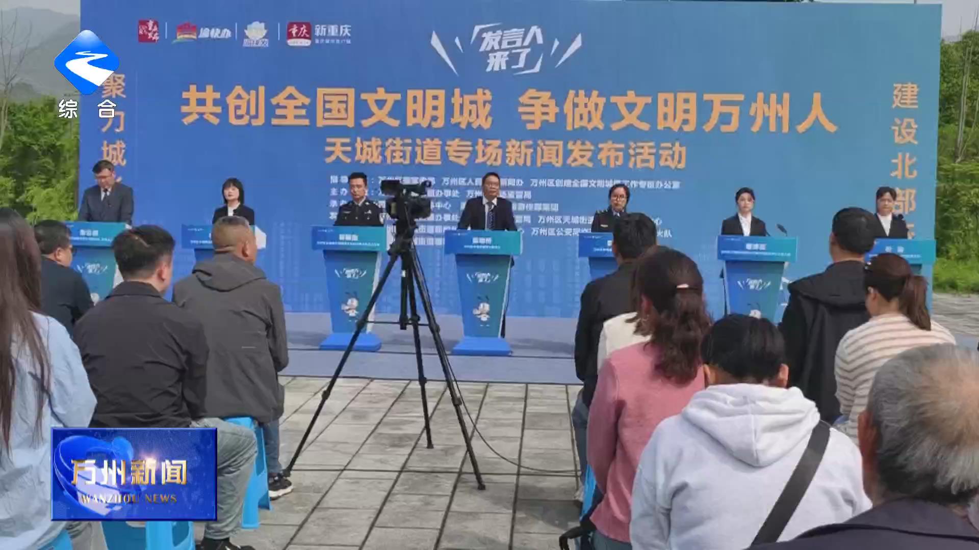 【共创全国文明城 争做文明万州人】“发言人来了——共创全国文明城 争做文明万州人”天城街道专场新闻发布活动举行