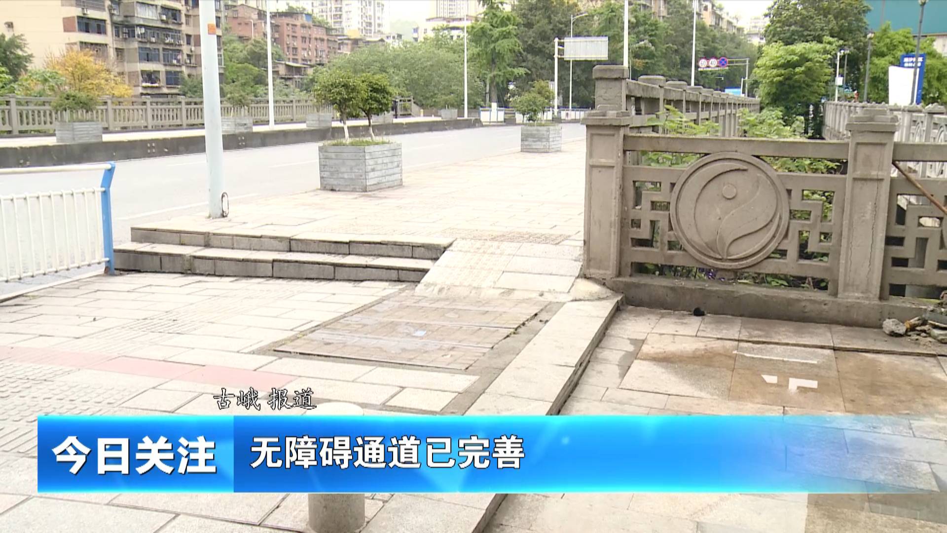 《今日关注》无障碍通道已完善