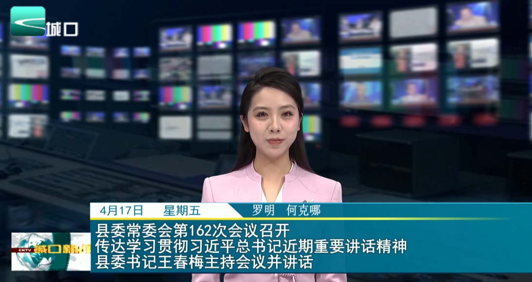 
县委常委会第162次会议召开 传达学习贯彻习近平总书记近期重要讲话精神 县委书记王春梅主持会议并讲话