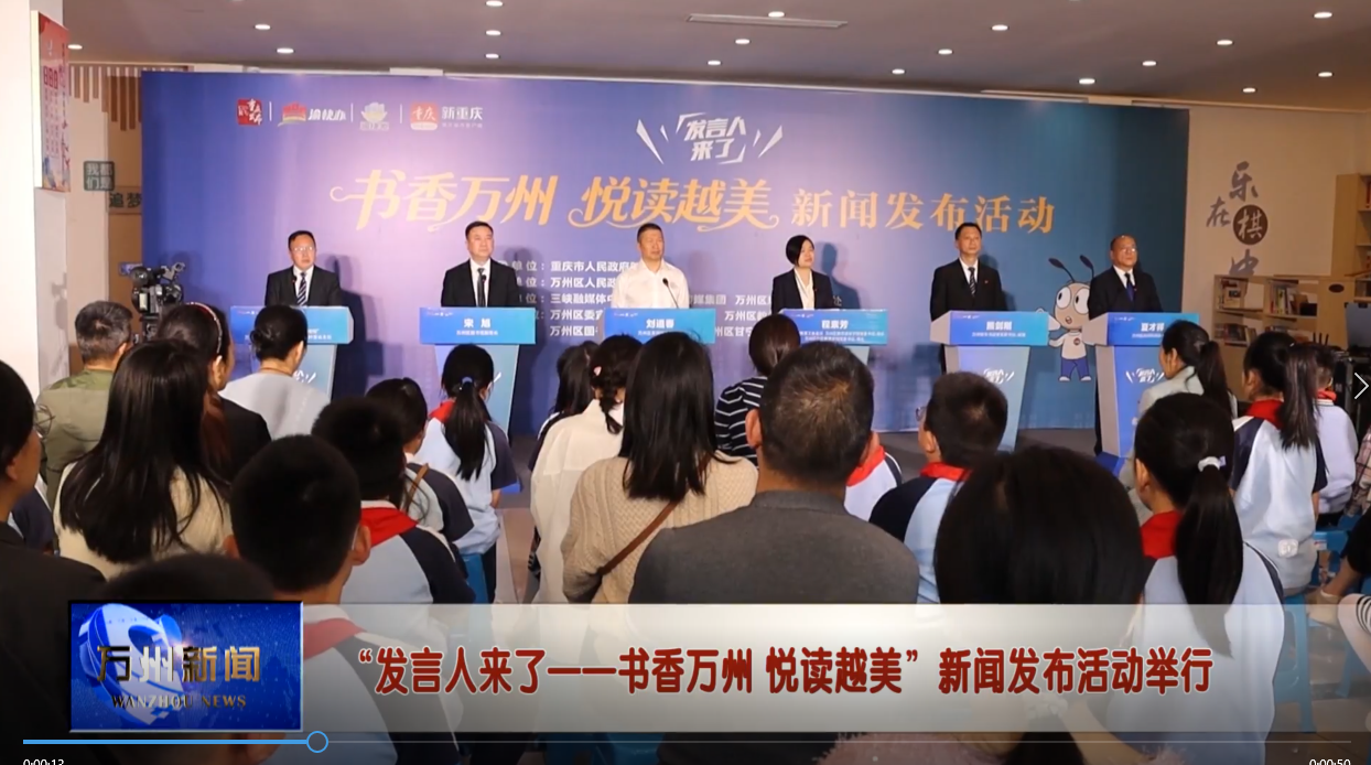 “发言人来了——书香万州 悦读越美”新闻发布活动举行