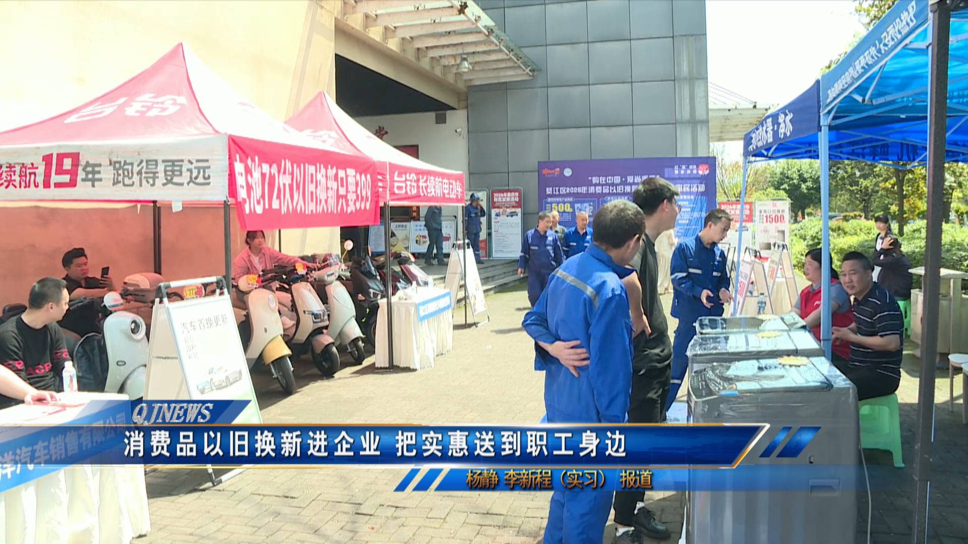 消费品以旧换新进企业 把实惠送到职工身边