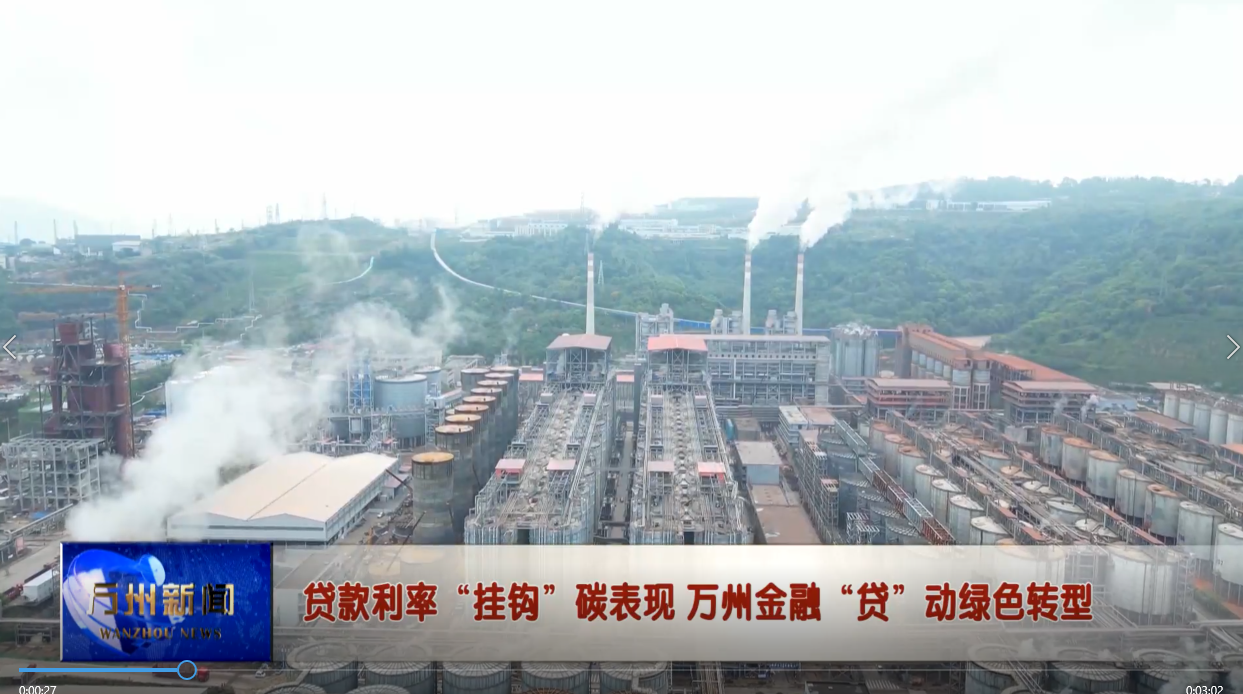 贷款利率“挂钩”碳表现 万州金融“贷”动绿色转型