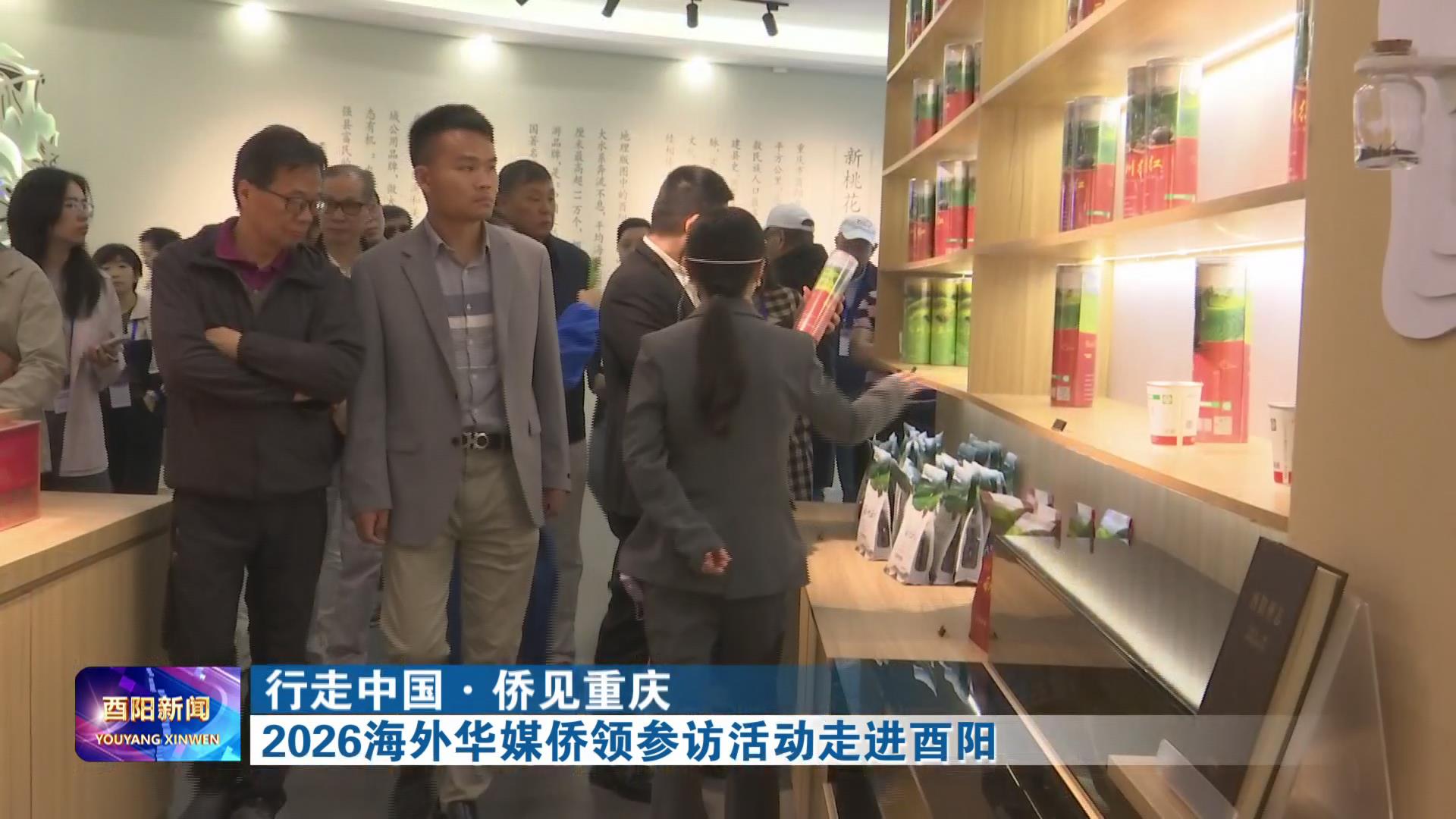 2026海外华媒侨领参访活动走进酉阳