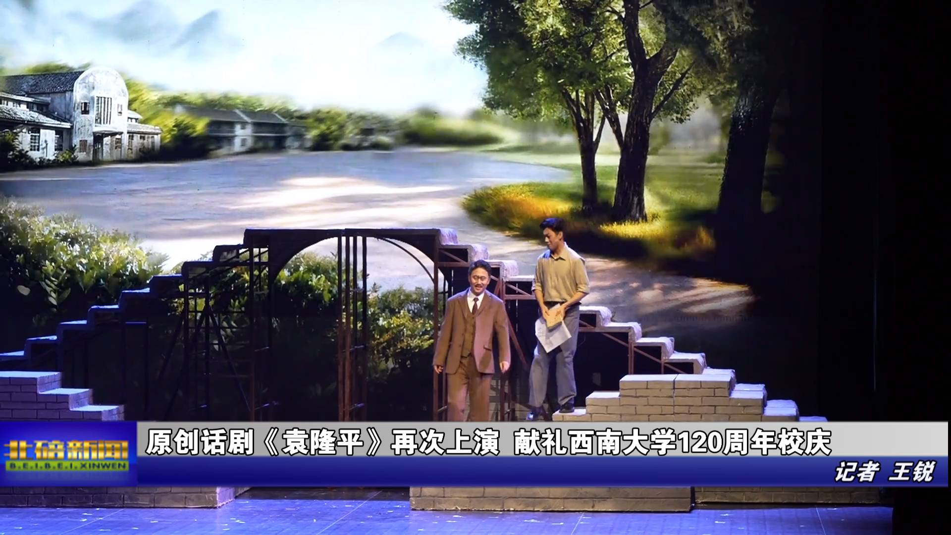 原创话剧《袁隆平》再次上演 献礼西南大学120周年校庆