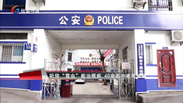 听信“雪虫”能治眼疾 40余名中老年被骗