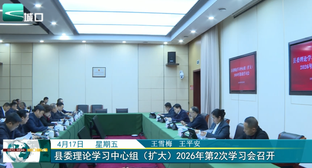
县委理论学习中心组（扩大）2026年第2次学习会召开