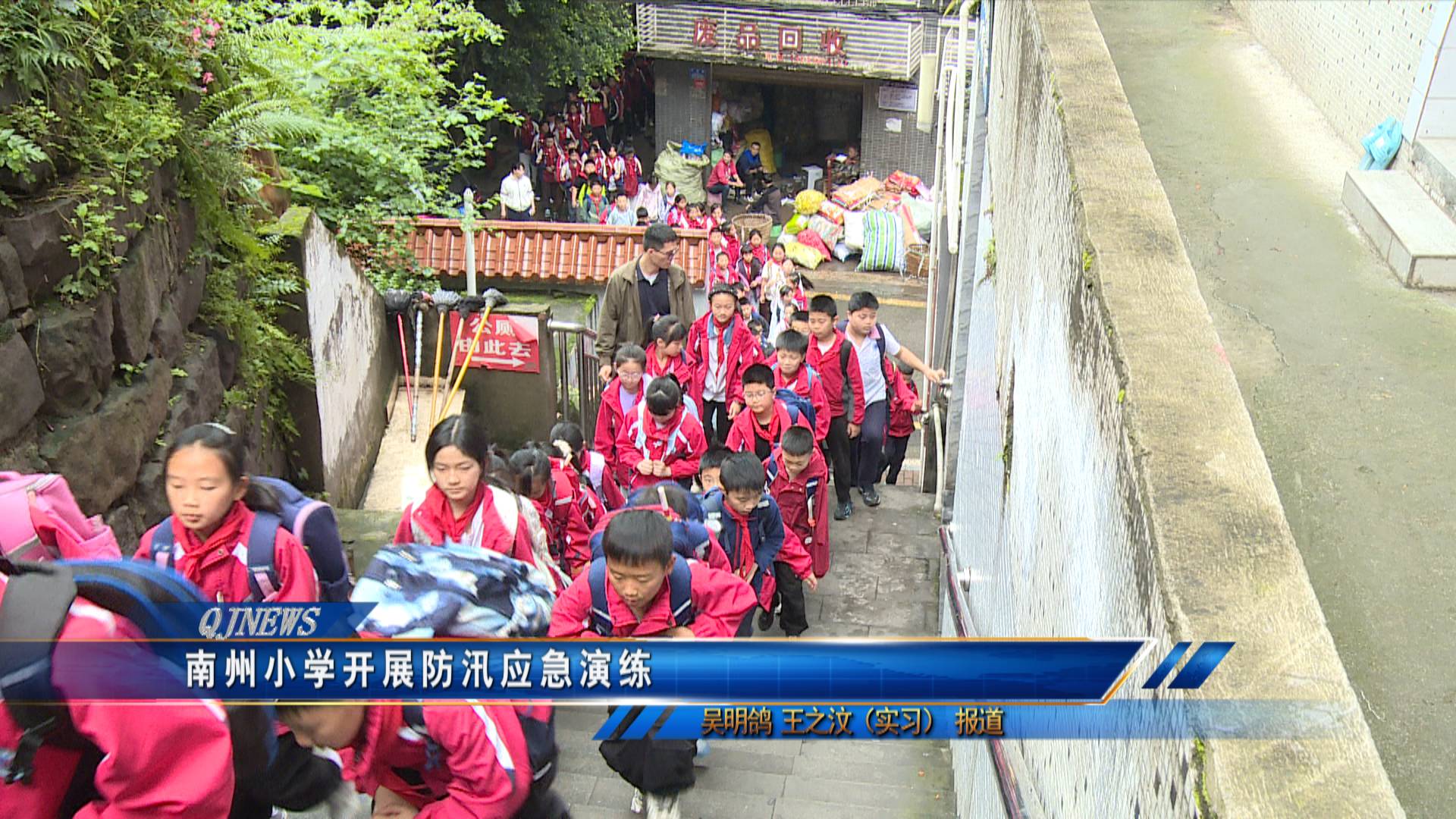 南州小学开展防汛应急演练