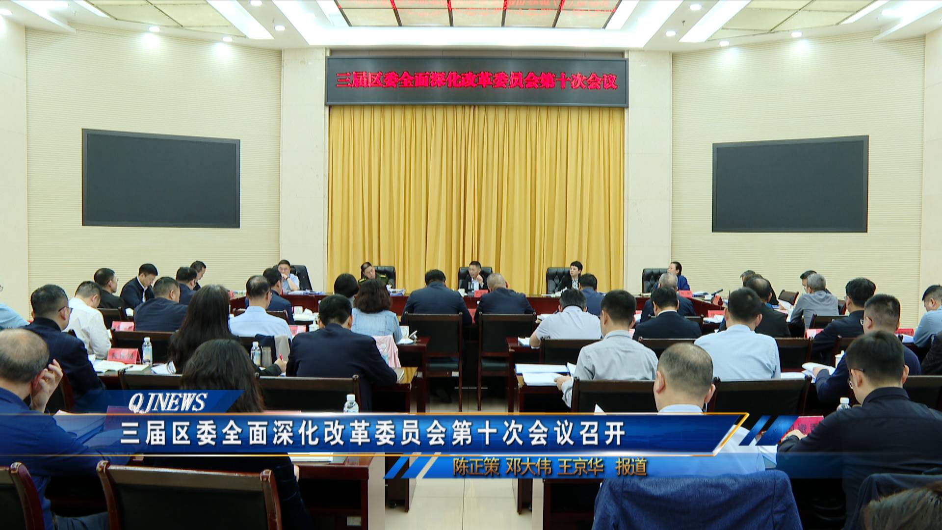 三届区委全面深化改革委员会第十次会议召开