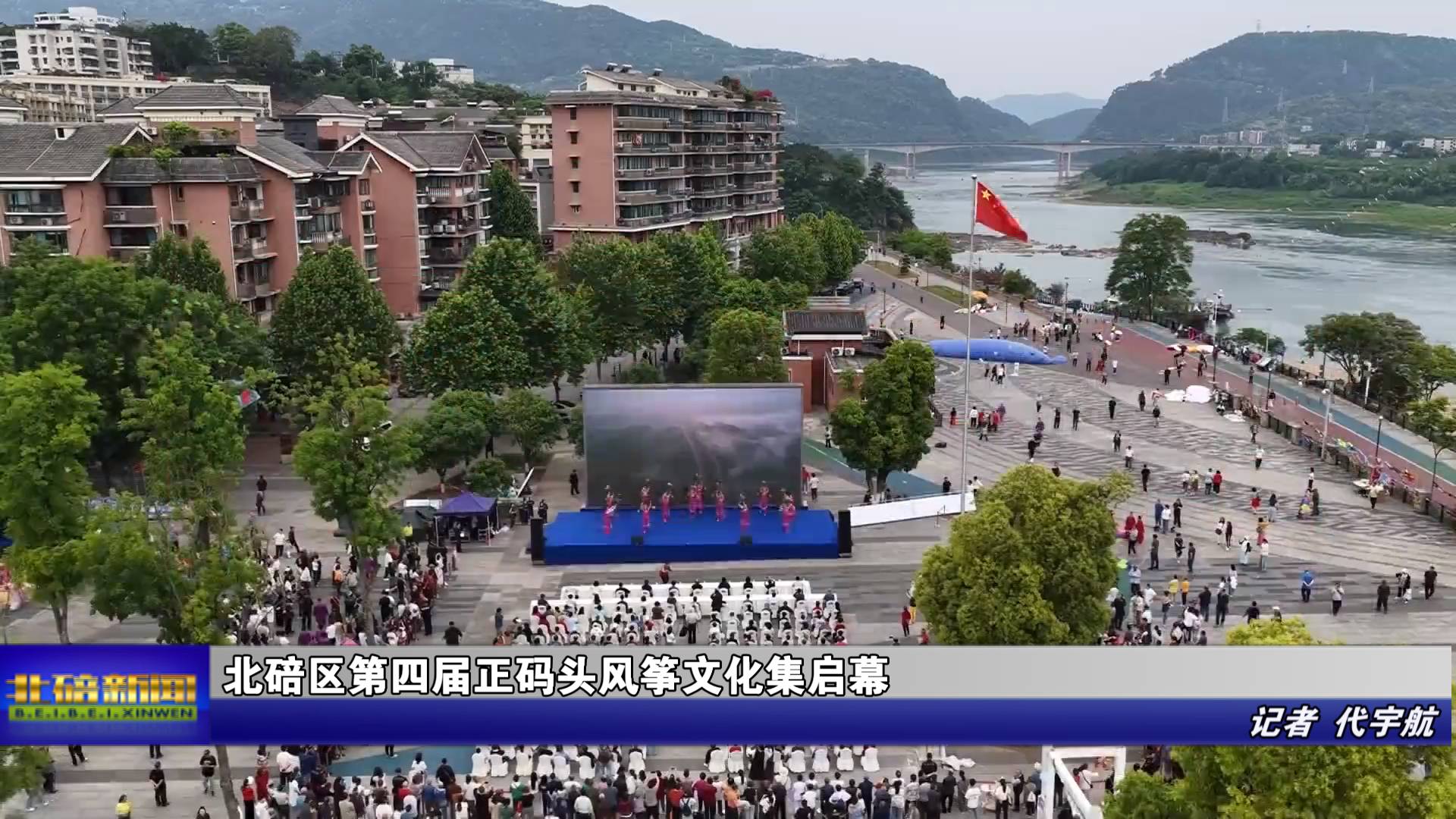 北碚区第四届正码头风筝文化集启幕