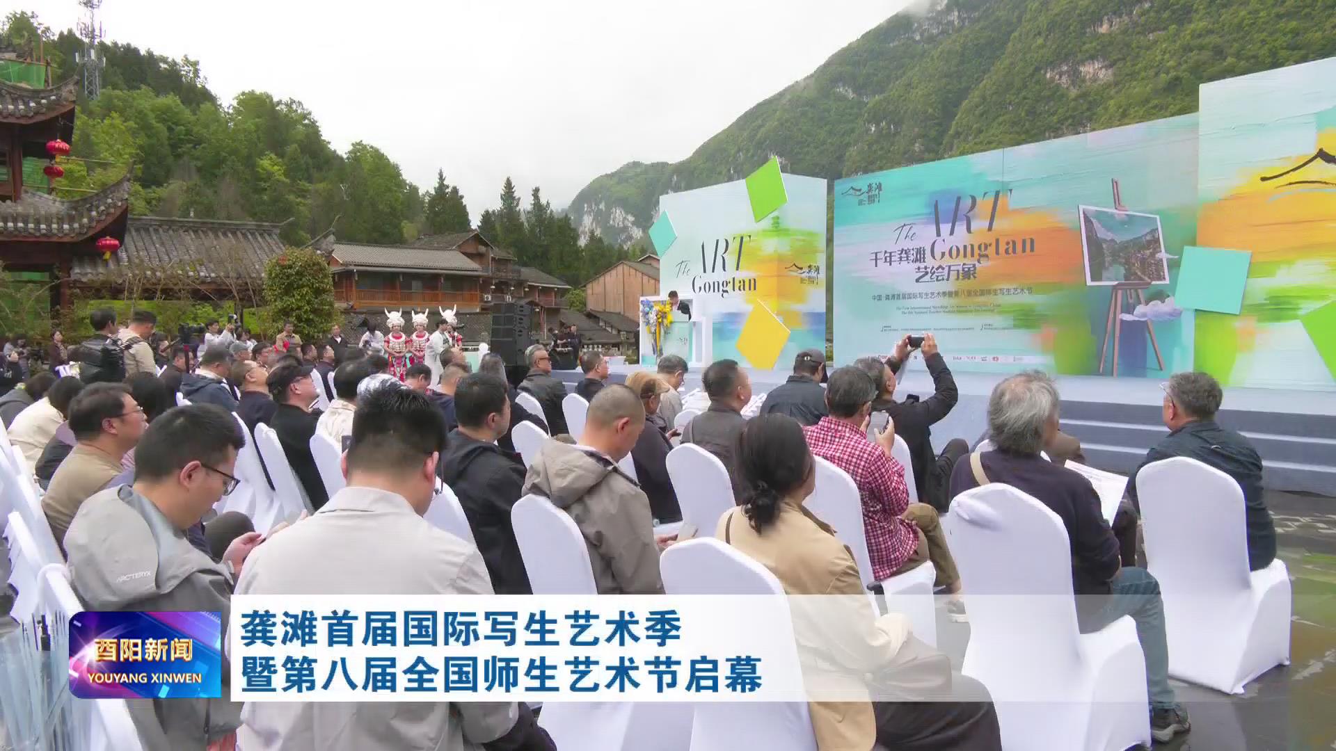 龚滩首届国际写生艺术季暨第八届全国师生艺术节启幕