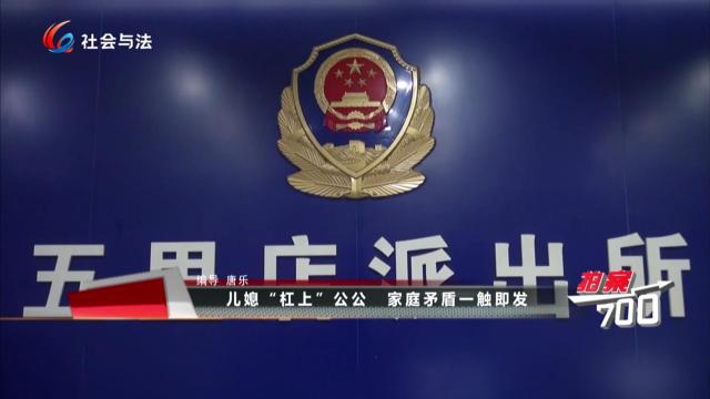 儿媳“杠上”公公 家庭矛盾一触即发