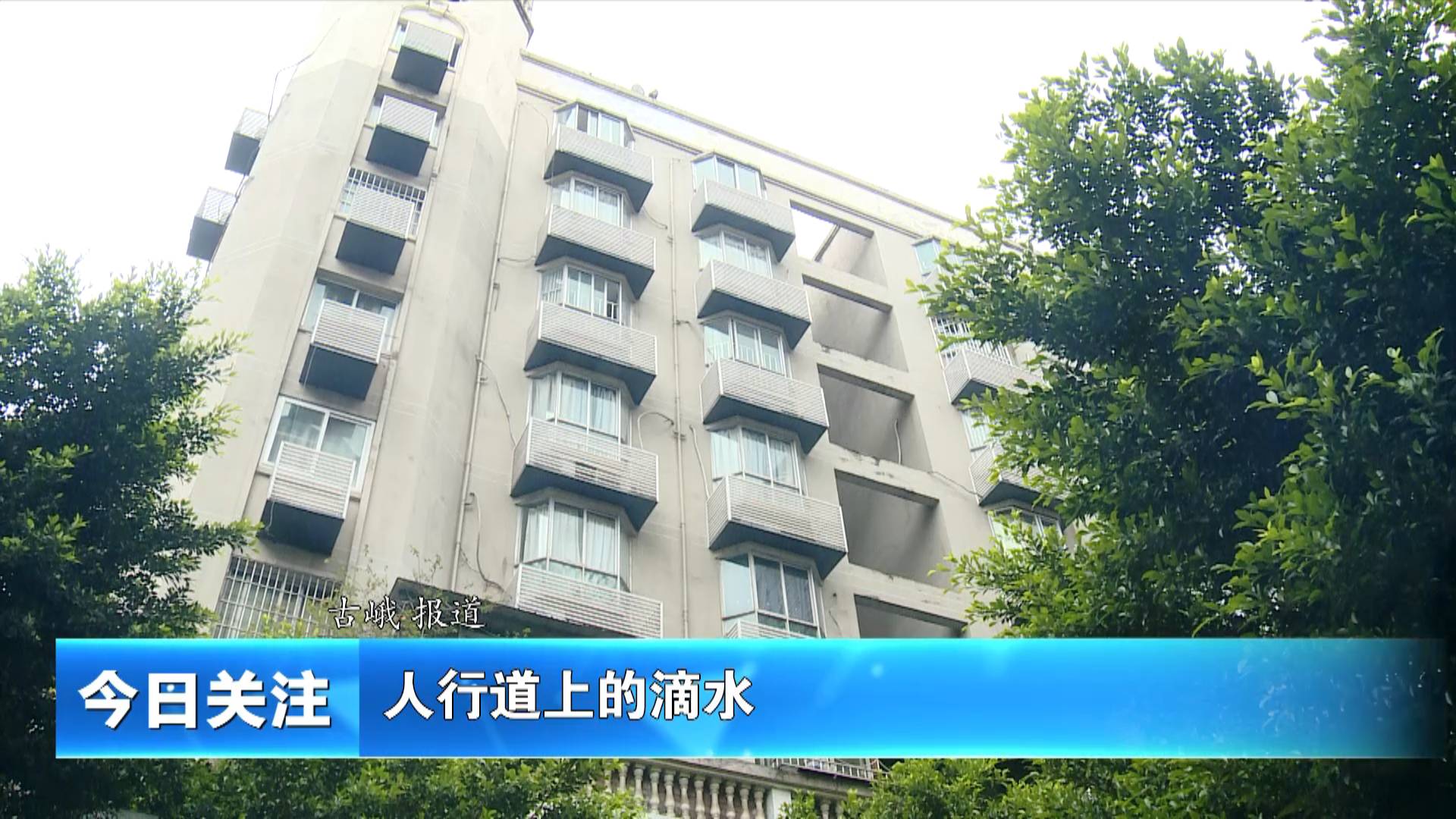 《今日关注》人行道上的滴水