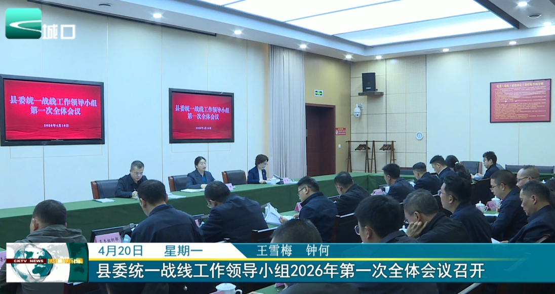 
县委统一战线工作领导小组2026年第一次全体会议召开