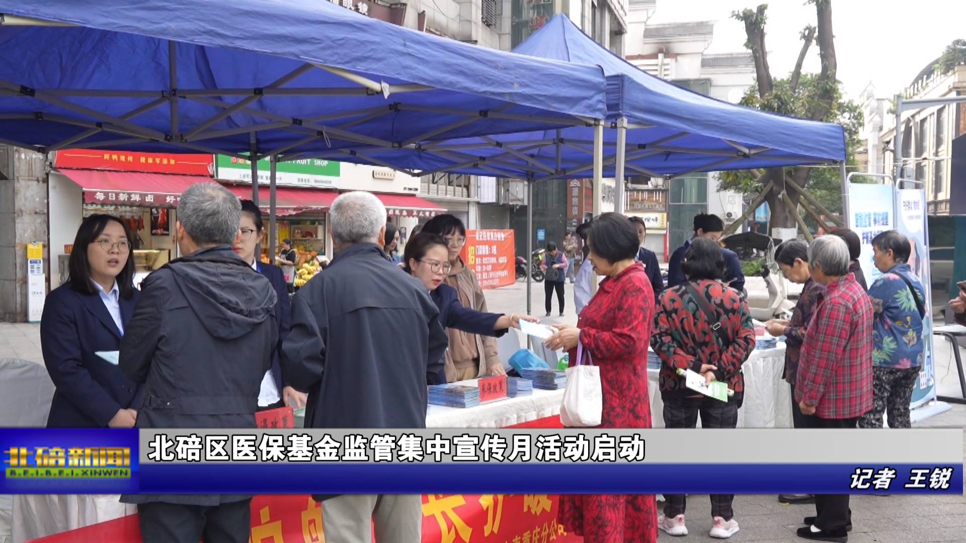 北碚区医保基金监管集中宣传月活动启动