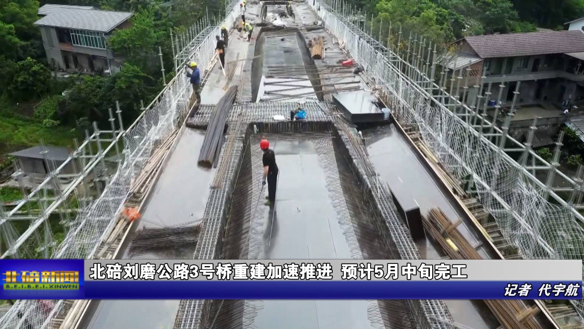 北碚刘磨公路3号桥重建加速推进 预计5月中旬完工