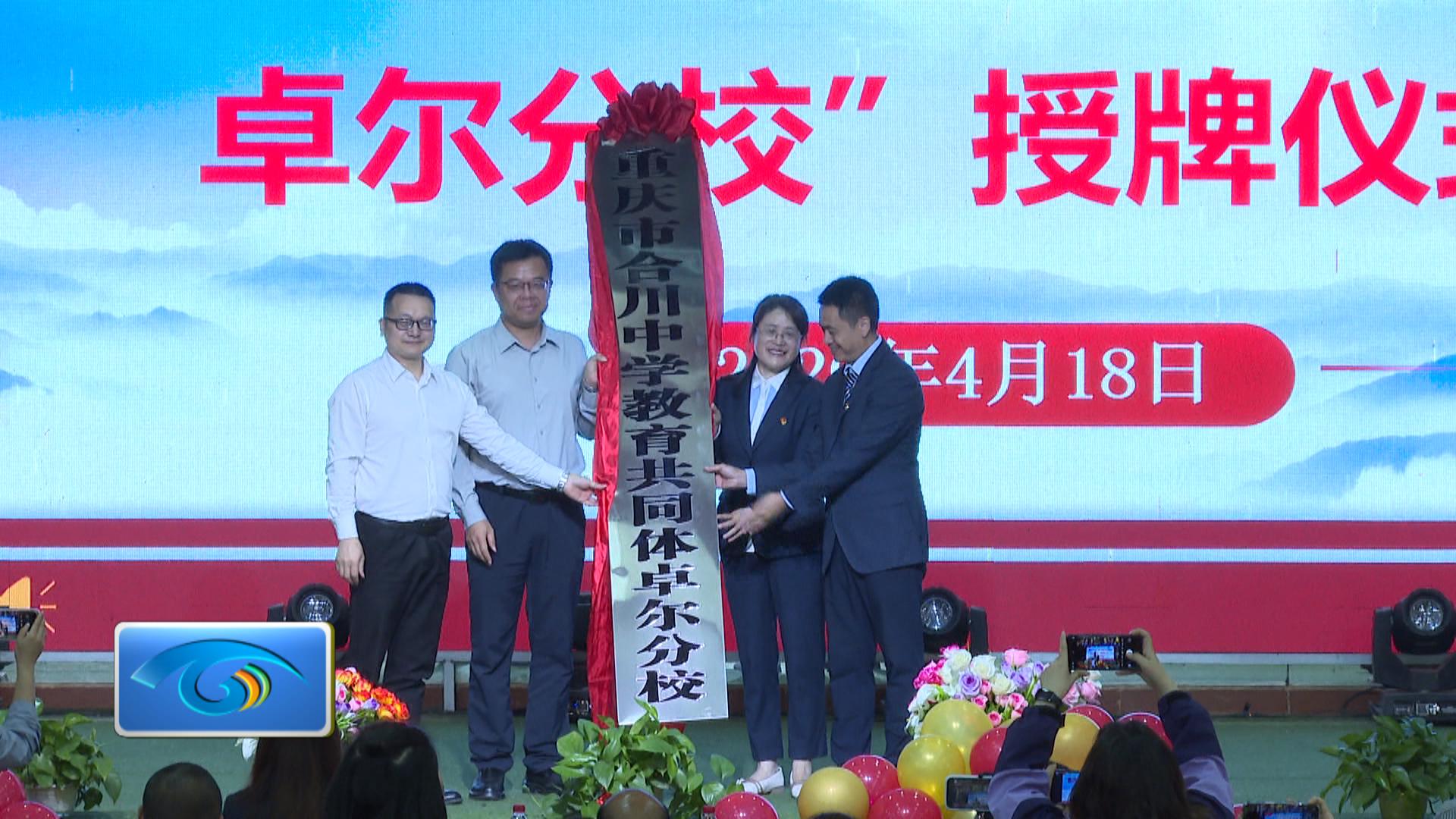 合川中学教育共同体卓尔分校授牌仪式举行