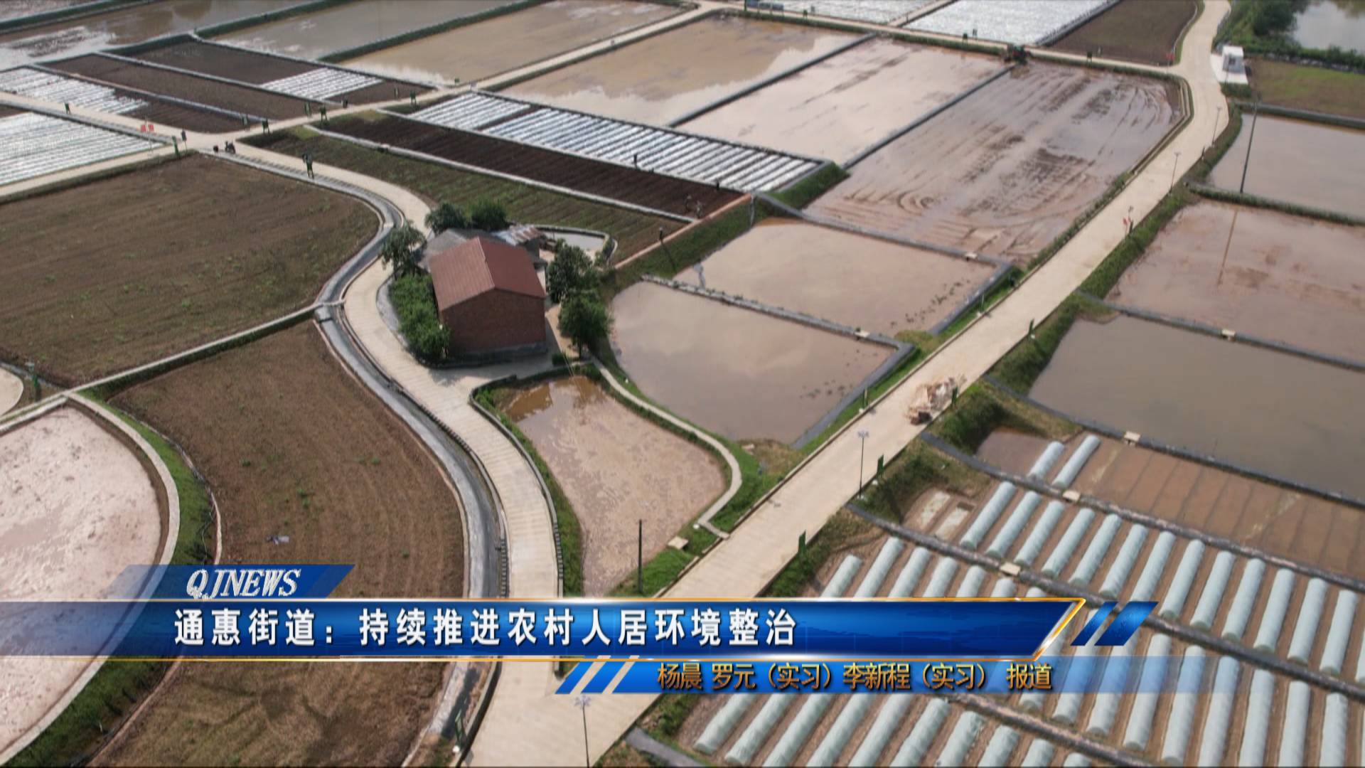 通惠街道：持续推进农村人居环境整治